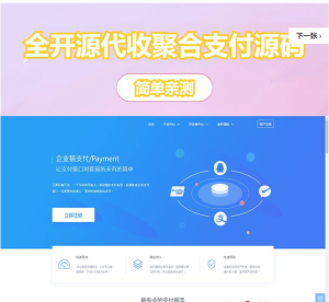 [网站源码] 完美运营全开源支付代收代付聚合支付系统源码官方对接/可对接其他三方/支付源码可二开-〈Destiny宿命〉