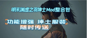 《明末:渊虚之羽》超全坤士Mod整合包!附游戏本体-〈Destiny宿命〉
