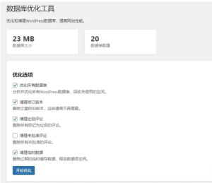 [wordpress插件掩码] WordPress数据库优化清理插件-〈Destiny宿命〉