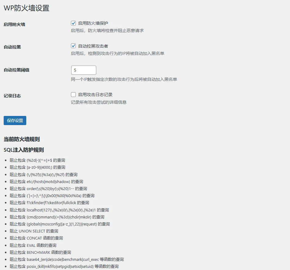 图片[2]-[网站源码] 【防火墙源码】写了一个WordPress防火墙插件1.0测试版-〈Destiny宿命〉