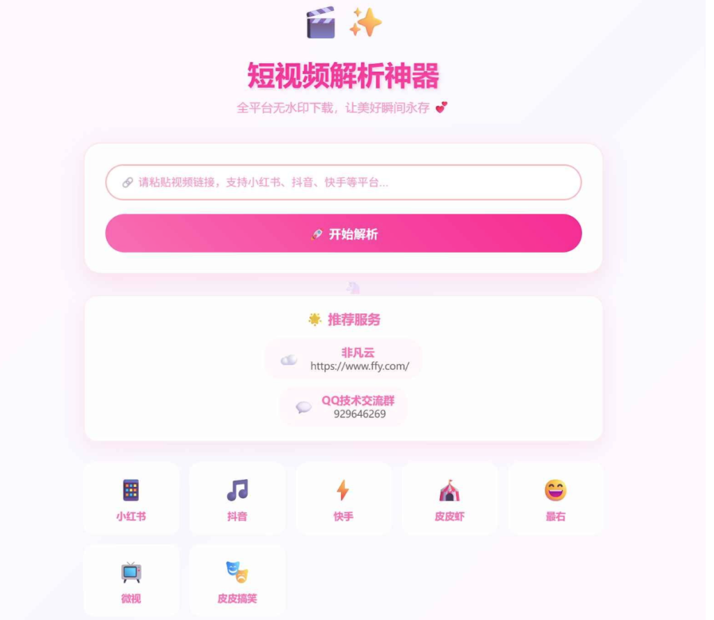 [网站源码] 全平台短视/频解析源码+接口-〈Destiny宿命〉