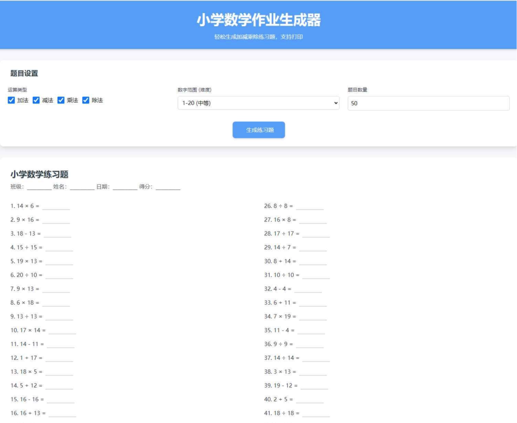 [网站源码] 小学数学加减乘除作业布置出题网站源码简单方便的作业练习册随机出题网站源码-〈Destiny宿命〉
