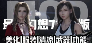 最终幻想7 清凉Mod整合-〈Destiny宿命〉