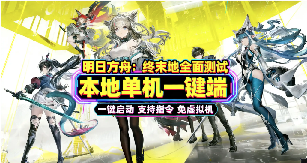 《明日方舟：终末地》全面测试单机版〈Destiny宿命〉-〈Destiny宿命〉