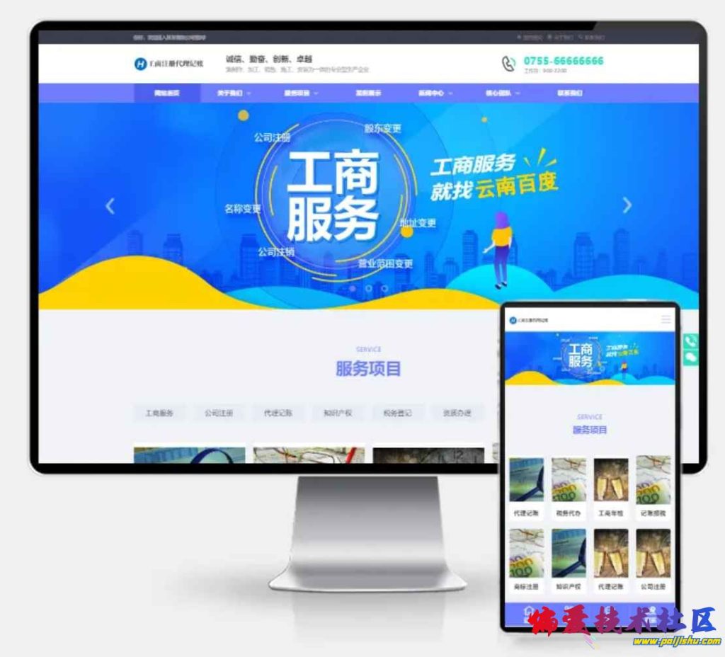 H5自适应工商代/里公司注册网站模板—PbootCMS财务会计类源码〈Destiny宿命〉-〈Destiny宿命〉