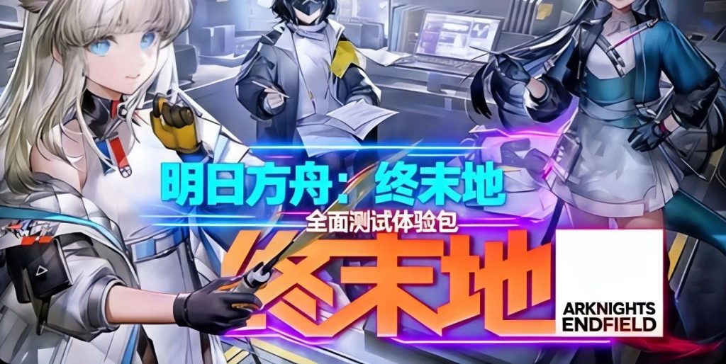 【明日方舟:终末地】三测单机新版本 〈Destiny宿命〉-〈Destiny宿命〉