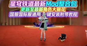 【崩坏:星穹铁道】v3.8Mod整合包-更新到大丽花【实时切换】-〈Destiny宿命〉