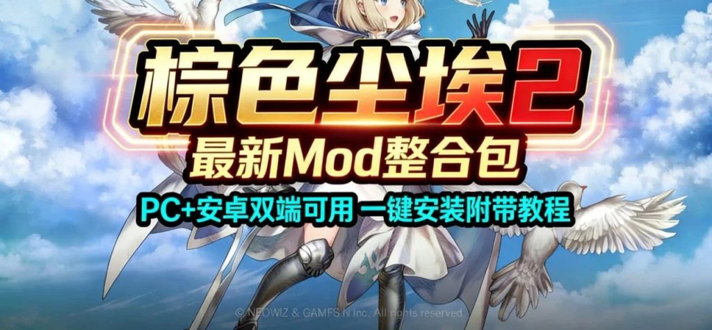 棕色尘埃2 最/新Mod魔改整合包〈Destiny宿命〉-〈Destiny宿命〉