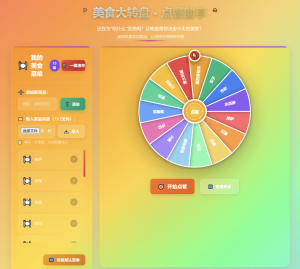 随机点餐大转盘(源码):加入 .txt 文本导入,快速配置选项-〈Destiny宿命〉