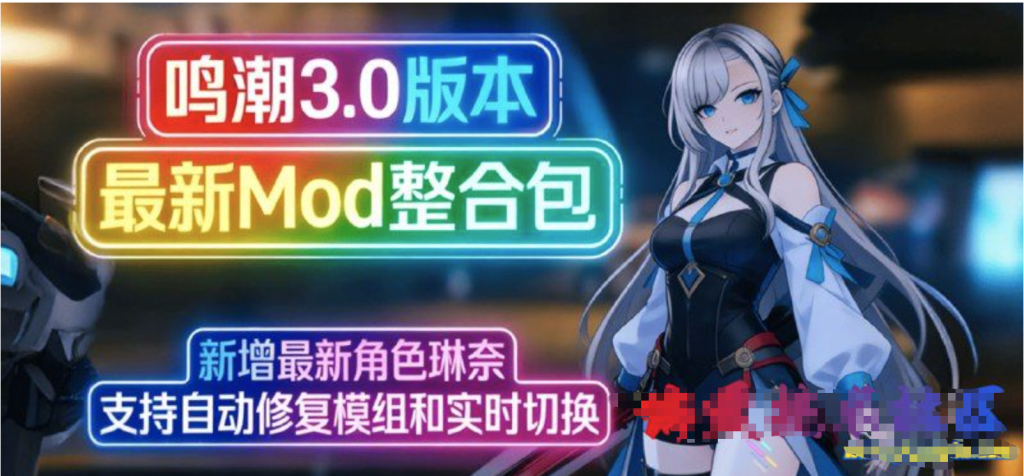 《鸣潮》v3.0 MOD整合包_12.30 新增角色琳奈〈Destiny宿命〉-〈Destiny宿命〉