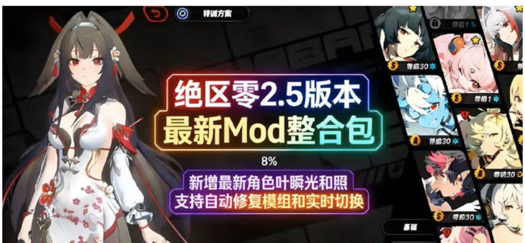 绝区零 v2.5 Mod整合包_1.3〈Destiny宿命〉-〈Destiny宿命〉