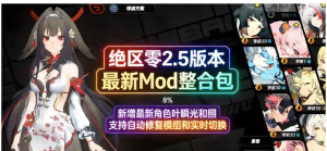 绝区零 v2.5 Mod整合包_1.3-〈Destiny宿命〉