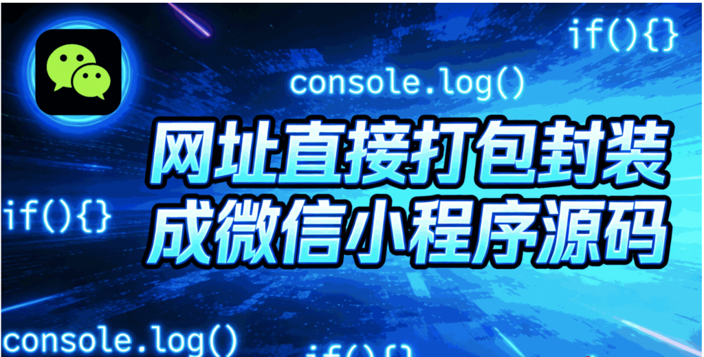 [微信小程序源码] 网址直接打包封装成微信小程序源码〈Destiny宿命〉-〈Destiny宿命〉