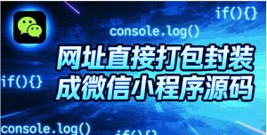 [微信小程序源码] 网址直接打包封装成微信小程序源码-〈Destiny宿命〉