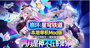 《星穹铁道》v4.0本地单机Mod版-〈Destiny宿命〉