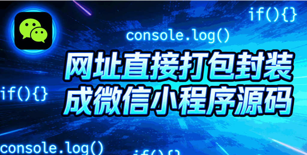 [微信小程序源码] 网址直接打包封装成微信小程序源码〈Destiny宿命〉-〈Destiny宿命〉