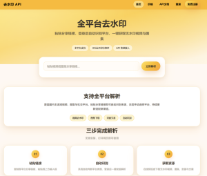 短视频去水印源码API总站系统全开源本地实现解析功能-267源码网