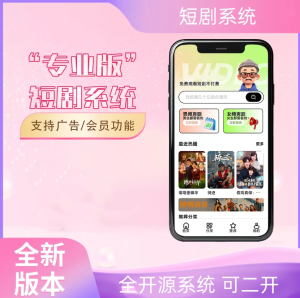 短剧系统源码，内置广告与会员功能，功能完整可直接部署-267源码网